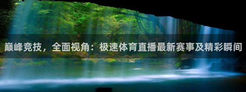 巅峰竞技，全面视角：极速体育直播最新赛事及精彩瞬间