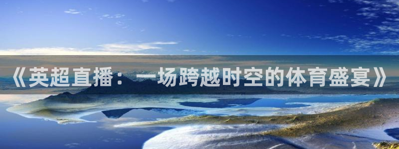 《英超直播：一场跨越时空的体育盛宴》